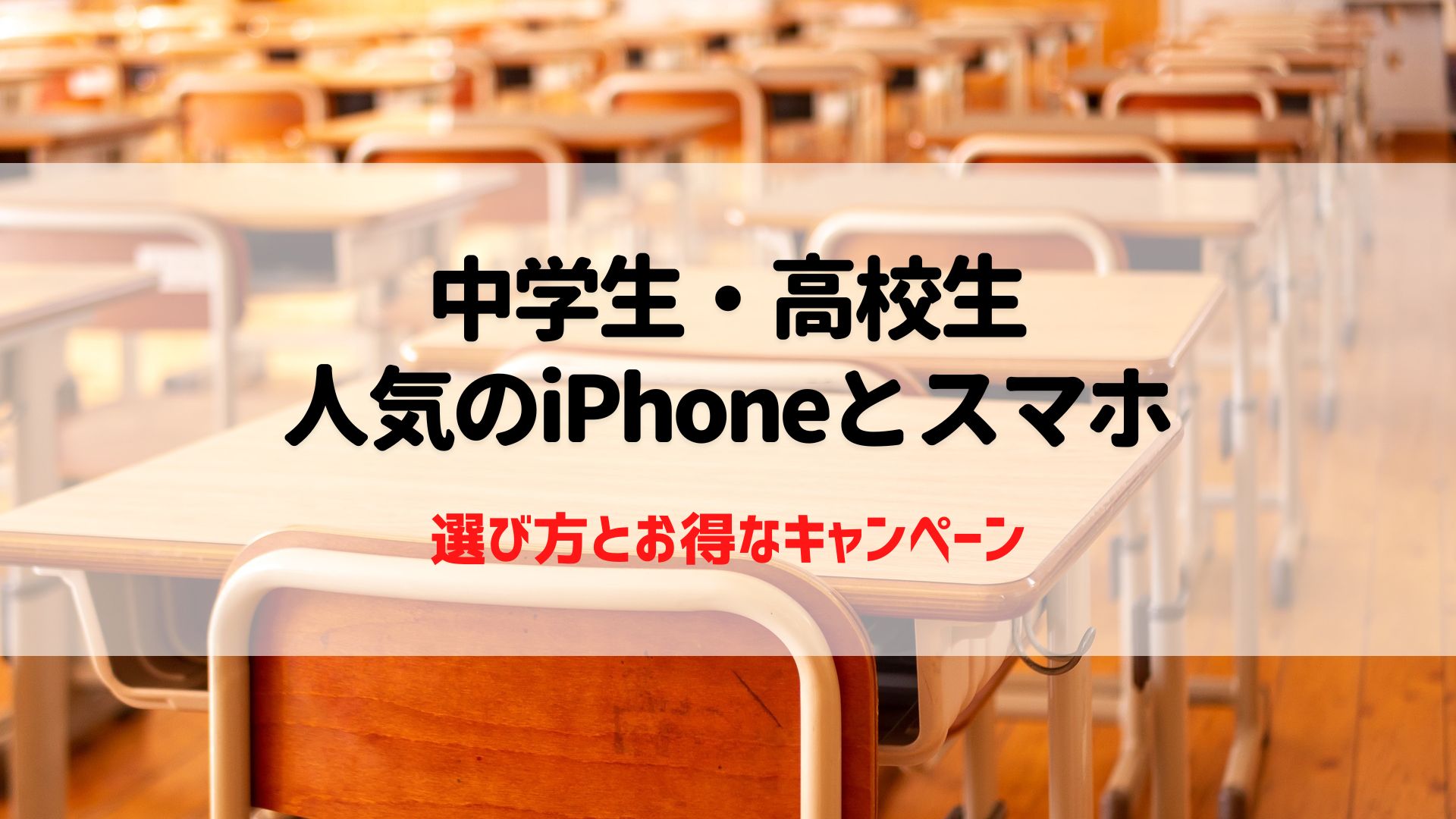 中学生　高校生　スマホ